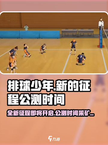 排球少年手游公测时间说明介绍截图1