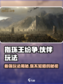 指环王纷争伙伴🔥超全玩法攻略来了！必看👇