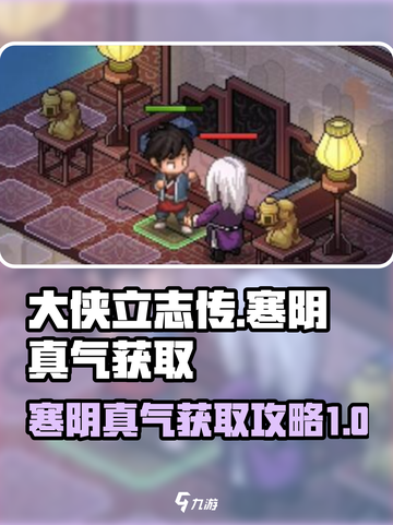 大侠立志传寒阴真气获取攻略介绍截图1