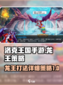 洛克王国手游龙王怎么打介绍