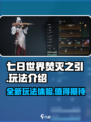七日世界焚灭之引玩法介绍介绍