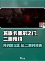 龙族卡塞尔之门二测地址在哪介绍