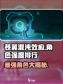 苍翼混沌效应哪个角色最强介绍