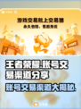 王者荣耀账号交易选哪个平台更靠谱？🔥游戏党必看！