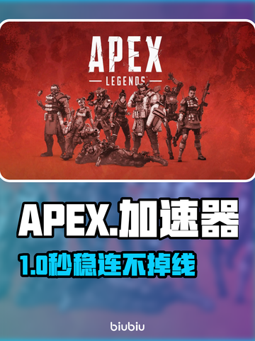 APEX加速器免费神推荐🔥截图1
