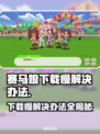 赛马娘Steam下载慢？这个方法让你秒下！🔥🚀