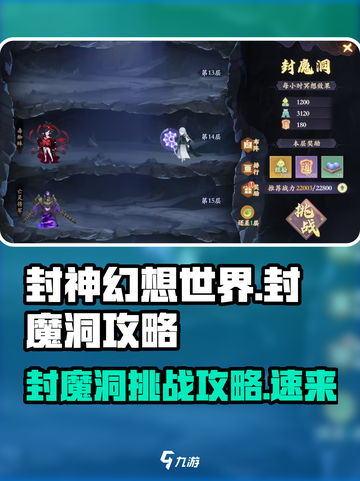 封神幻想世界封魔洞好打吗介绍截图1