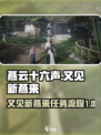 燕云十六声又见新燕来攻略介绍