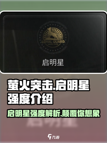 🔥萤火突击启明星强度分析来了！新手必看⚡截图1
