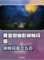 🎮《黄金树幽影》掉帧闪退？速看解决办法！