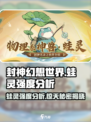 封神幻想世界蛙灵怎么样介绍
