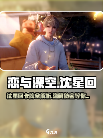 恋与深空🔥沈星回全卡牌大曝光！必看收藏✨截图1