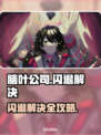 🎮《脑叶公司闪退？一招完美解决！》💥