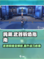 鸣潮⚡武器锻造全攻略！快速打造神兵利器🔥