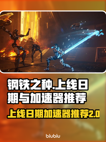 钢铁之种🔥上线日期曝光，加速器推荐⚡截图1