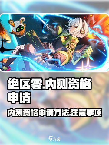 绝区零内测资格申请入口介绍截图1