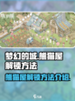 梦幻的城熊猫屋解锁方法是什么介绍
