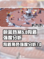 蔚蓝档案狗盾强度怎么样介绍