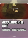饥荒联机版🔥防具属性大全，手游党必看！