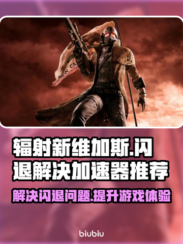 辐射新维加斯🔥闪退解决+加速器推荐🎉截图1