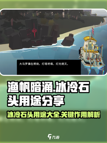 渔帆暗涌冰冷的石头用途分享介绍截图1