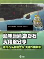 渔帆暗涌冰冷的石头用途分享介绍