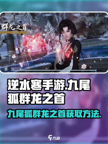 逆水寒手游九尾狐群龙之首怎么获得介绍截图1