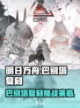 明日方舟⚡巴别塔复刻🔥干员阵容推荐🎉