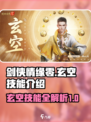 剑侠情缘₅₀级必学！✨玄空技能全解析🔥
