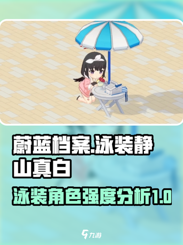 蔚蓝档案泳装静山真白厉害吗介绍截图1
