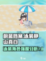 蔚蓝档案泳装静山真白厉害吗介绍