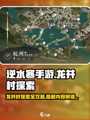 逆水寒手游🔥龙井村探索全攻略，必看！截图1