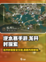 逆水寒手游🔥龙井村探索全攻略，必看！