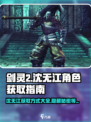 剑灵2🔥沈无江角色全面解析及获取攻略！