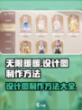 无限暖暖天然设计图如何制作介绍