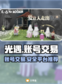 光遇账号交易🔥光遇交易平台推荐✨