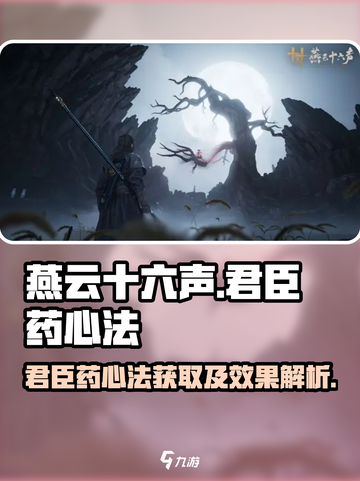 燕云十六声君臣药心法怎么获取介绍截图1