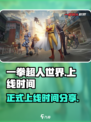 一拳超人世界正式上线时间分享介绍