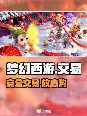 梦幻西游交易神平台！💰安全到账💥截图1