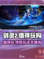 剑灵2🔥值得玩吗？特色玩法大曝光！