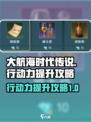 大航海时代传说行动力怎么提升介绍