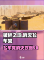 破碎之地消灭飞车党的方法有哪些介绍