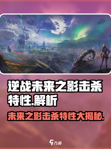 逆战未来之影击杀特性有什么介绍截图1