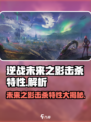 逆战未来之影击杀特性有什么介绍