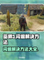 《巫师3》闪退解决方法🔥玩家必看！🎮