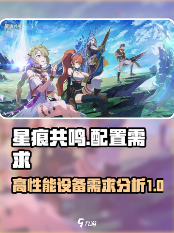 星痕共鸣配置需求高吗介绍截图1
