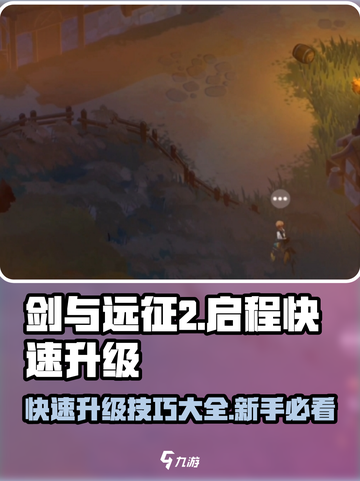 剑与远征2🔥新手快速升级技巧，轻松飙升战力！截图1