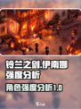铃兰之剑伊南娜怎么样介绍