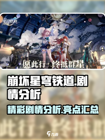 崩坏星穹铁道剧情分析介绍截图1