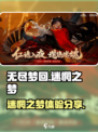 无尽梦回迷惘之梦介绍介绍